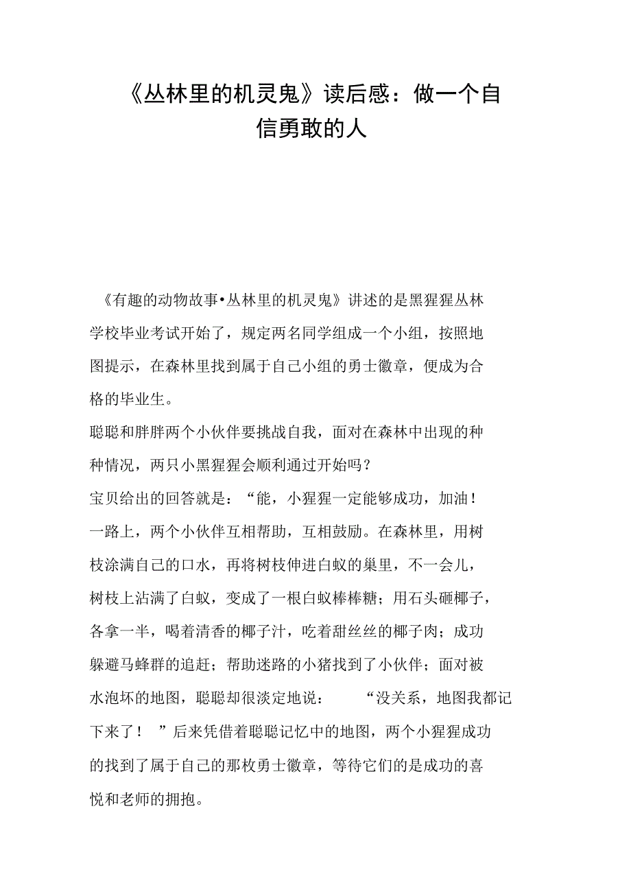 《丛林里的机灵鬼》读后感：做一个自信勇敢的人_第1页