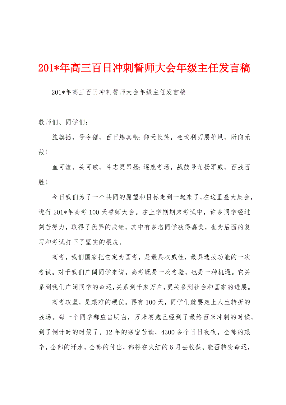 2023年高三百日冲刺誓师大会年级主任发言稿.docx_第1页