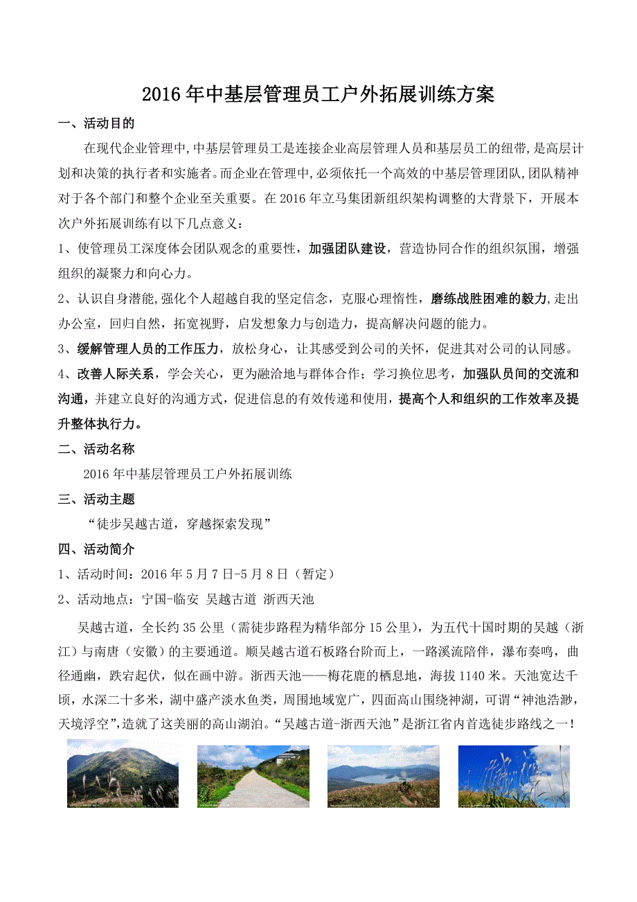 中基层管理人员团队建设活动方案吴越古道4.19_第1页