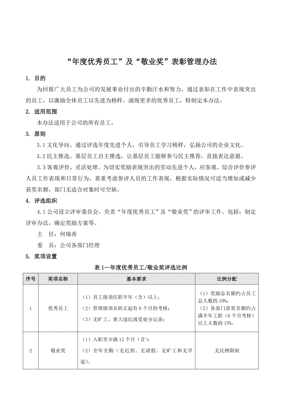 优秀员工及敬业奖表彰管理办法_第2页