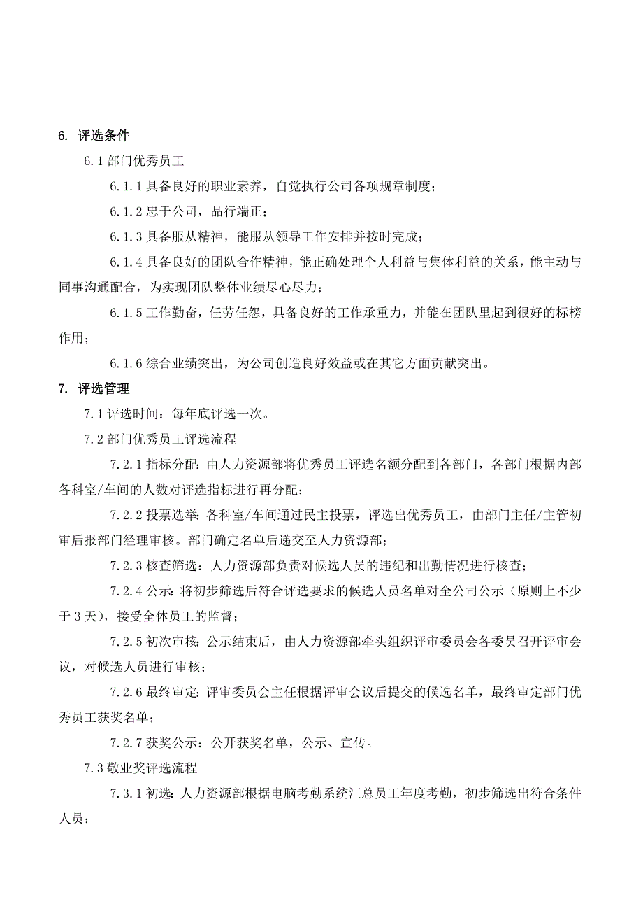 优秀员工及敬业奖表彰管理办法_第3页