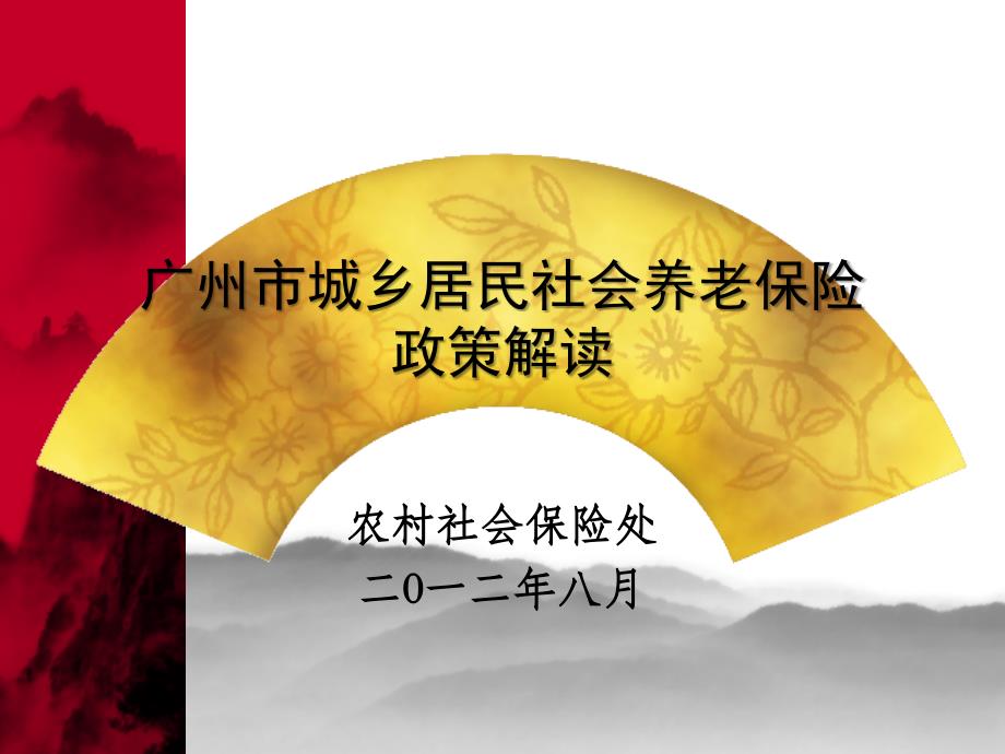 广州市城乡居民社会养老保险政策解读_第1页