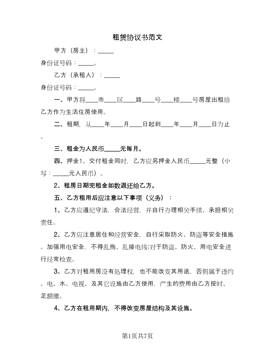 租赁协议书范文（四篇）.doc_第1页