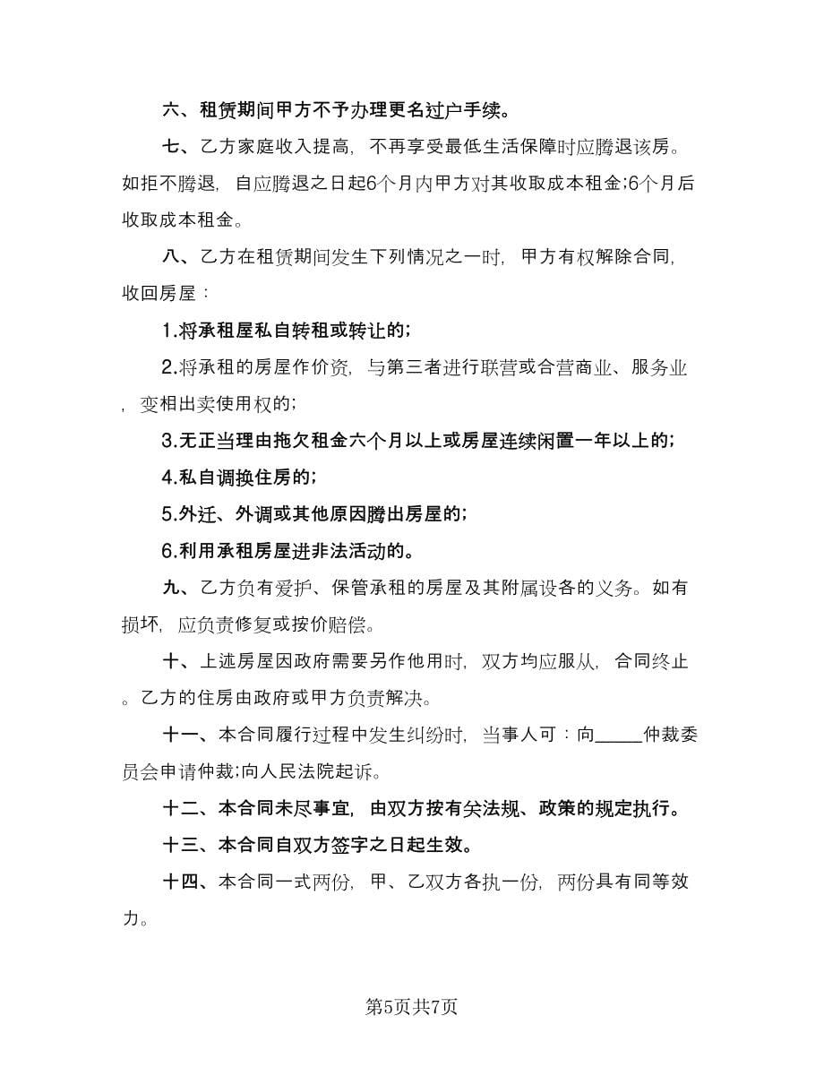 租赁协议书范文（四篇）.doc_第5页