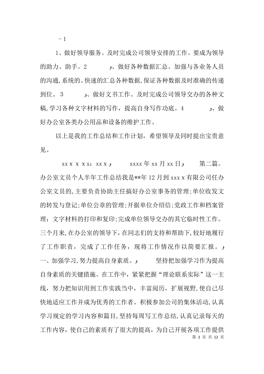 办公室文员上半年工作总结与下半年计划_第2页