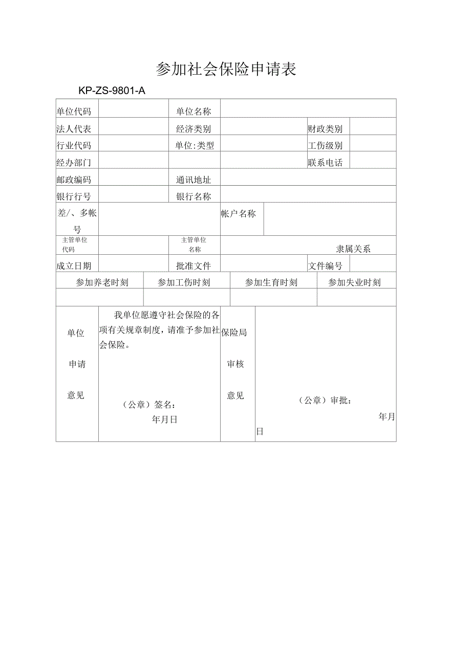 参加社会保险申请表_第1页