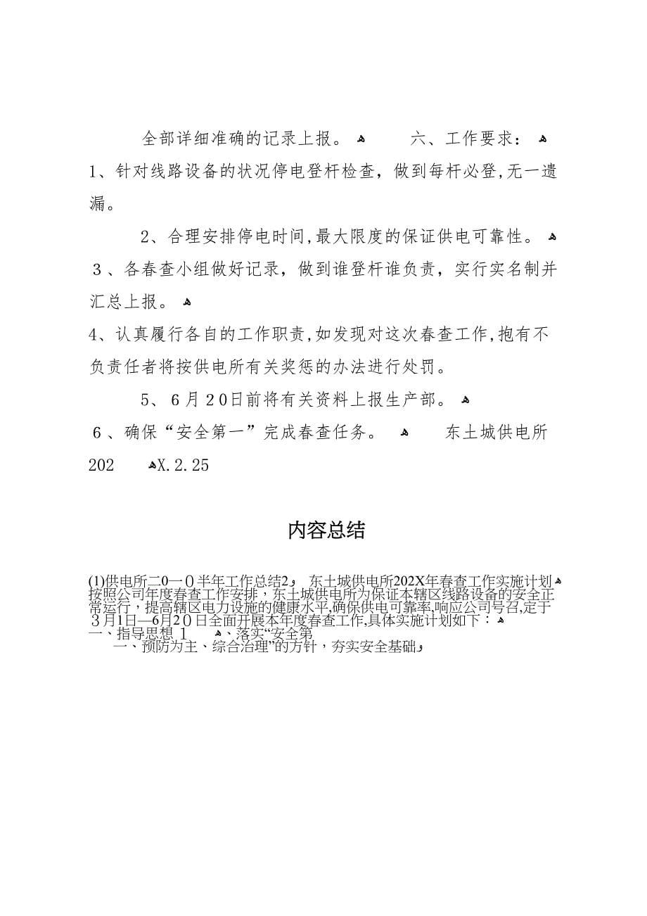 供电所二0一0半年工作总结25_第5页