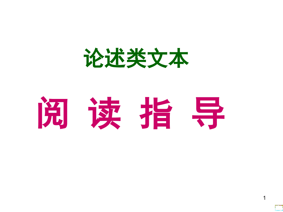 论述类文本定PPT优秀课件_第1页