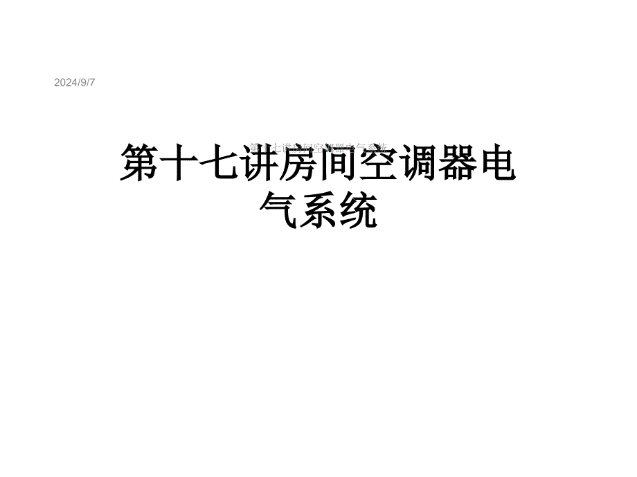 第十七讲房间空调器电气系统课件_第1页