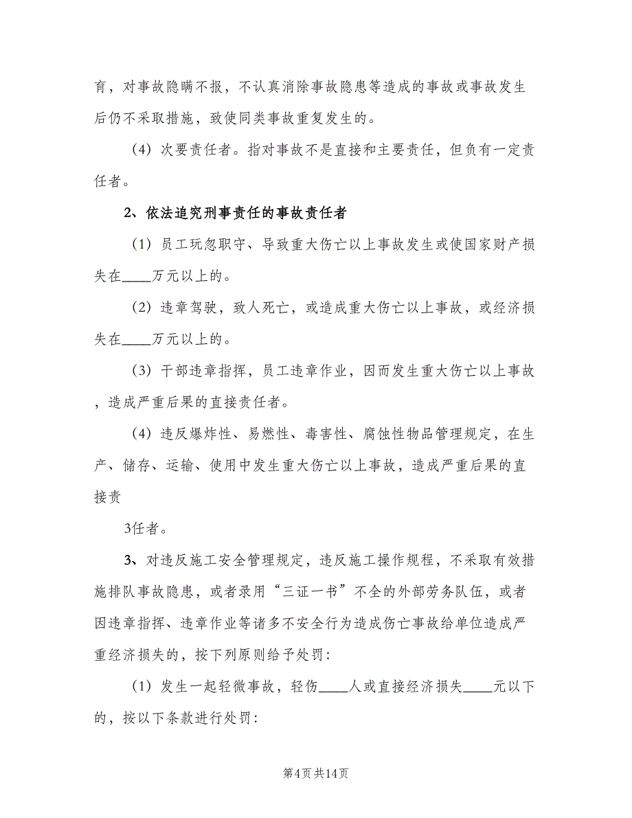 安全生产奖惩制度和事故责任追究制度样本（2篇）.doc_第4页