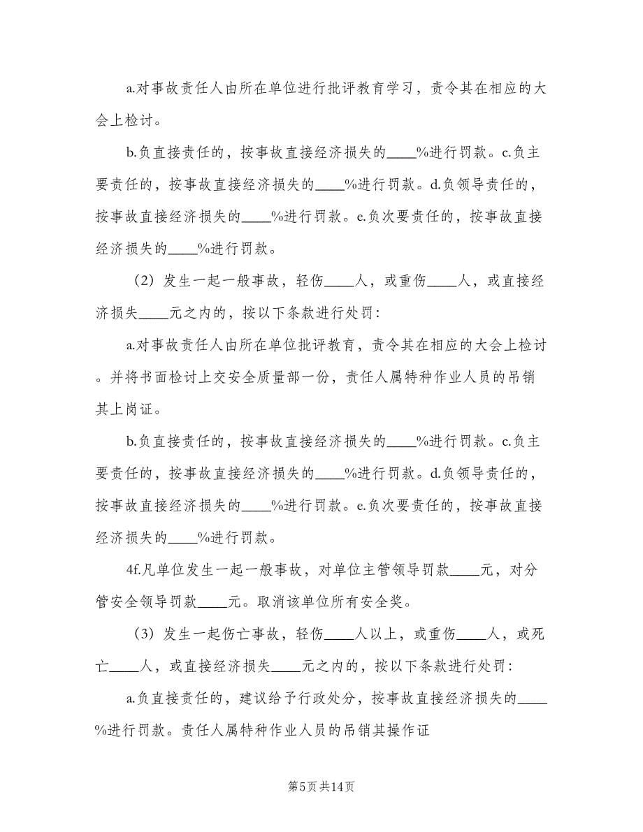 安全生产奖惩制度和事故责任追究制度样本（2篇）.doc_第5页