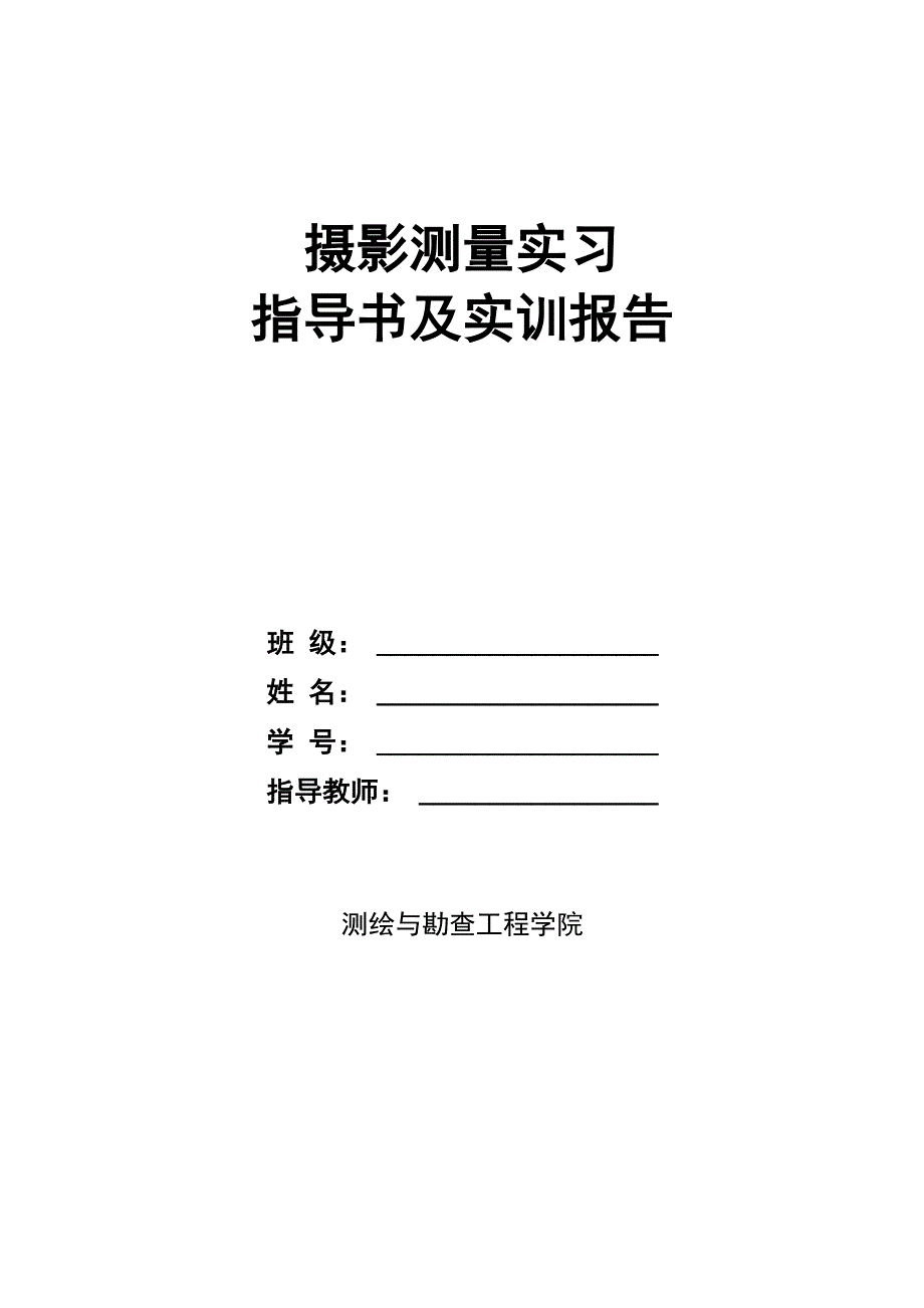 摄影测量实习指导书及实训报告_第1页