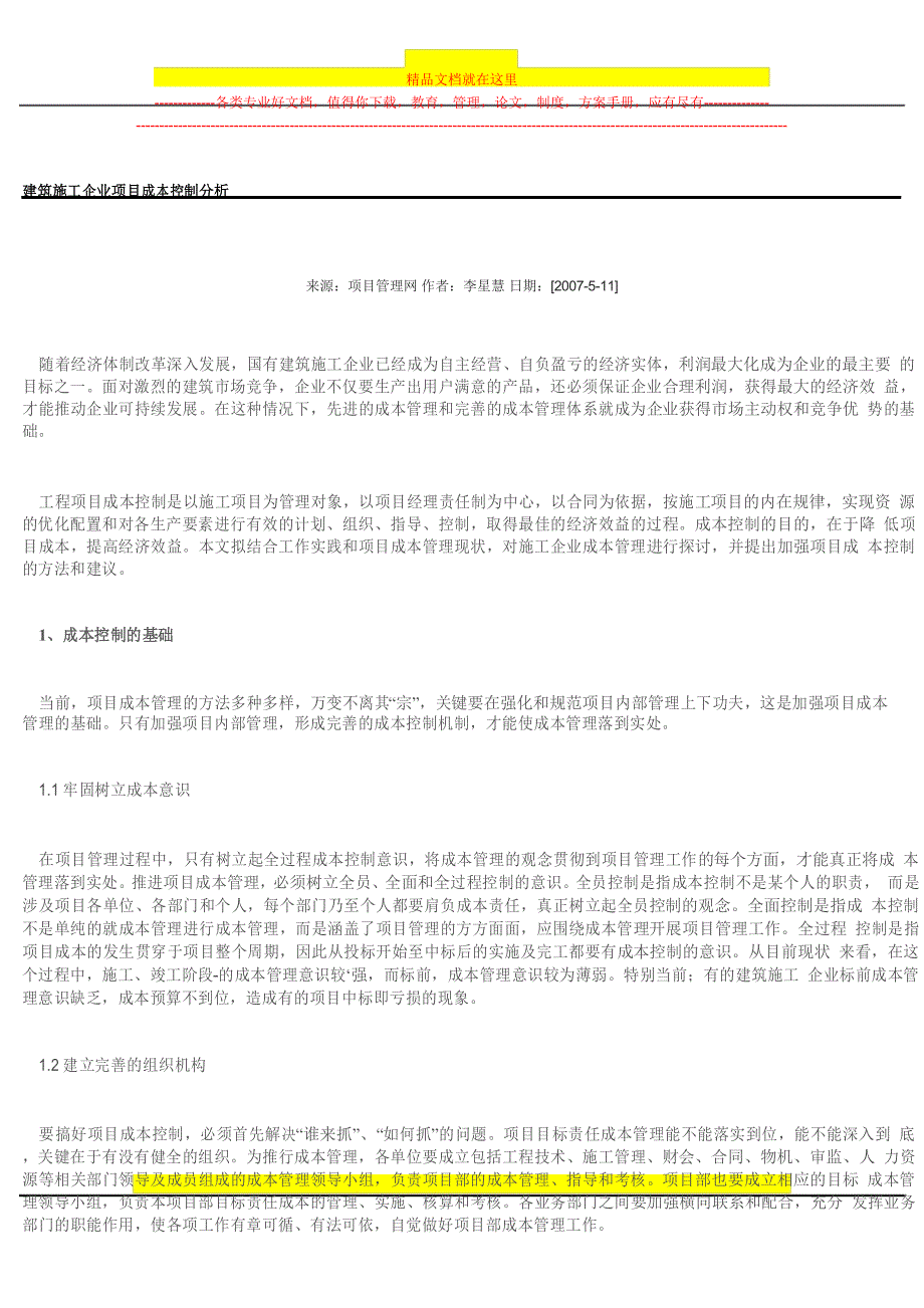 建筑施工企业项目成本控制分析_第1页