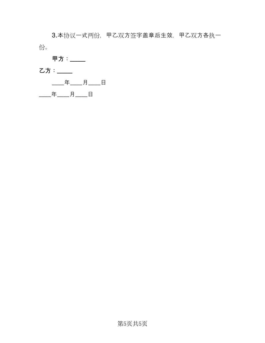 车间劳务雇佣协议经典版（二篇）.doc_第5页