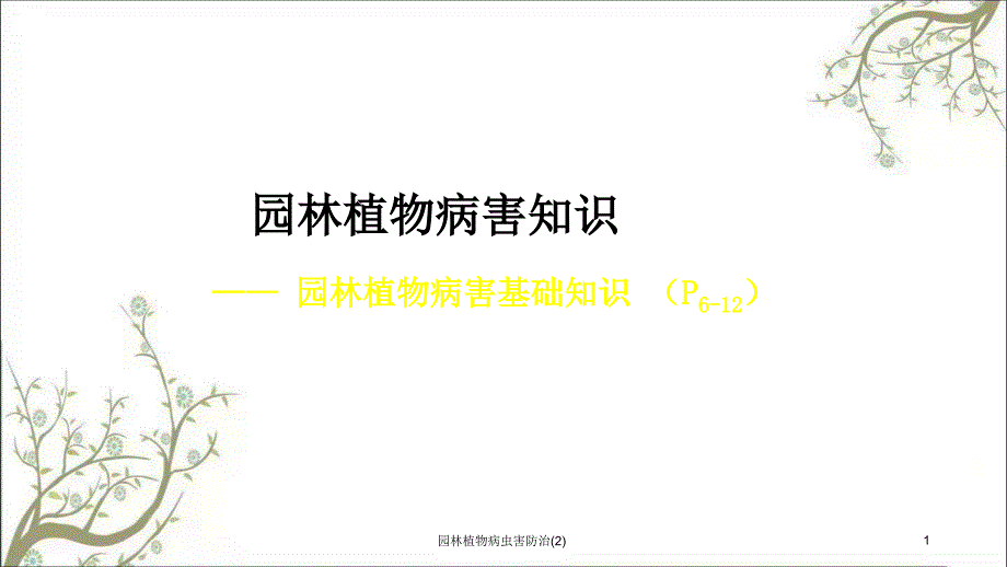 园林植物病虫害防治2课件_第1页