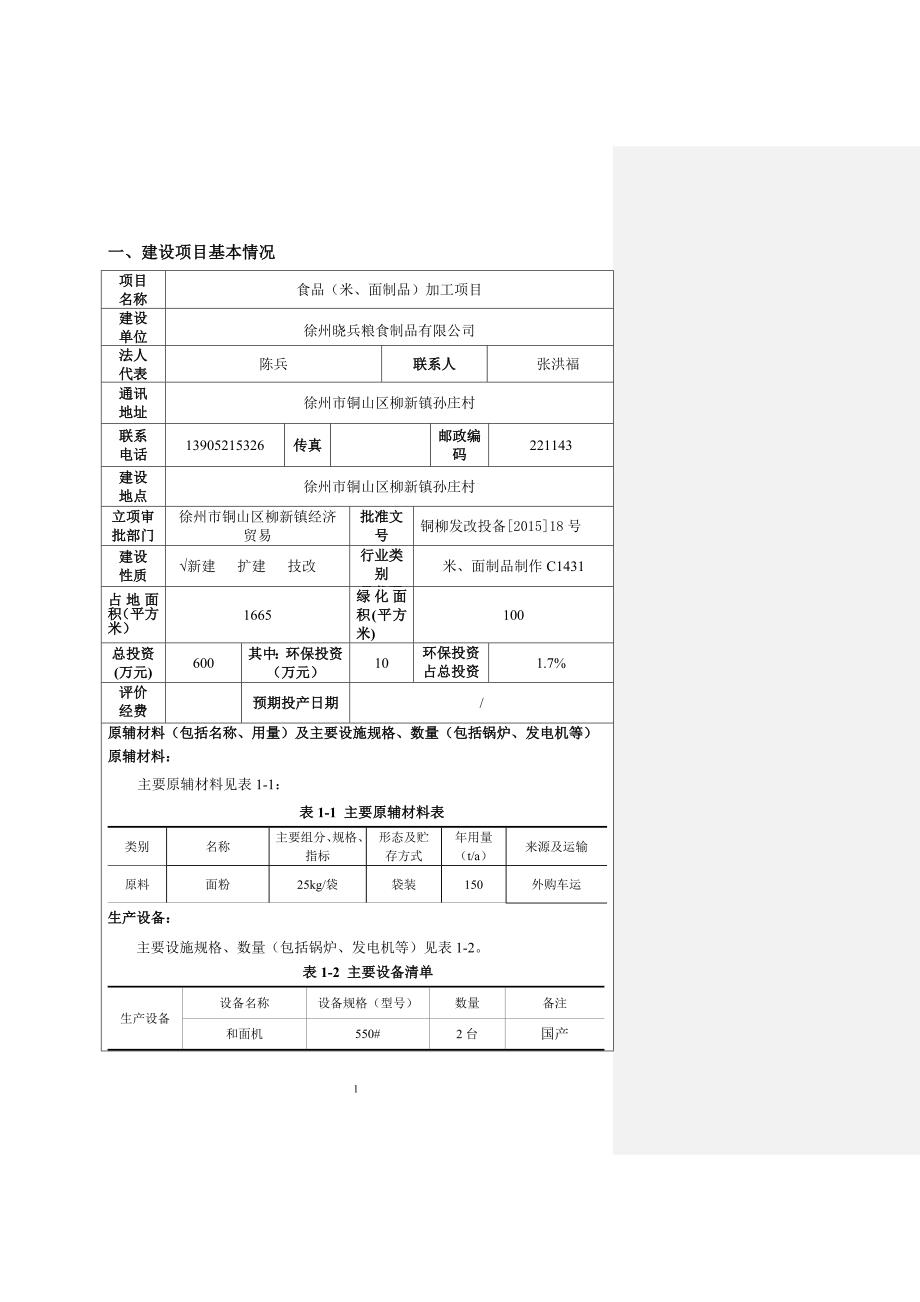 徐州晓兵粮食制品环境影响报告表.doc_第1页