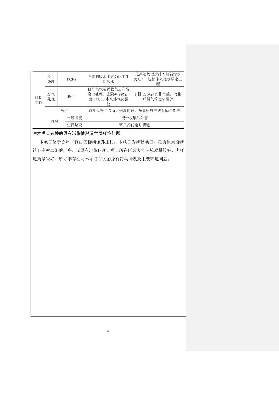 徐州晓兵粮食制品环境影响报告表.doc_第4页