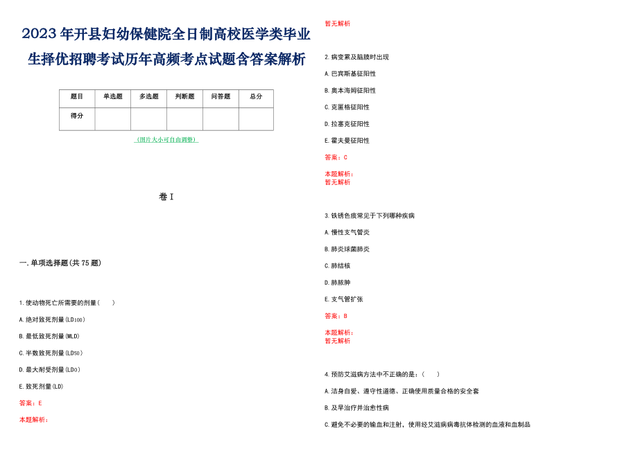 2023年开县妇幼保健院全日制高校医学类毕业生择优招聘考试历年高频考点试题含答案解析_第1页