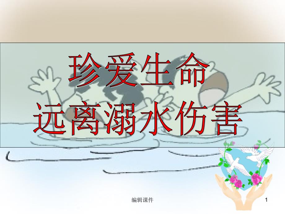 防溺水主题班会ppt课件_第1页