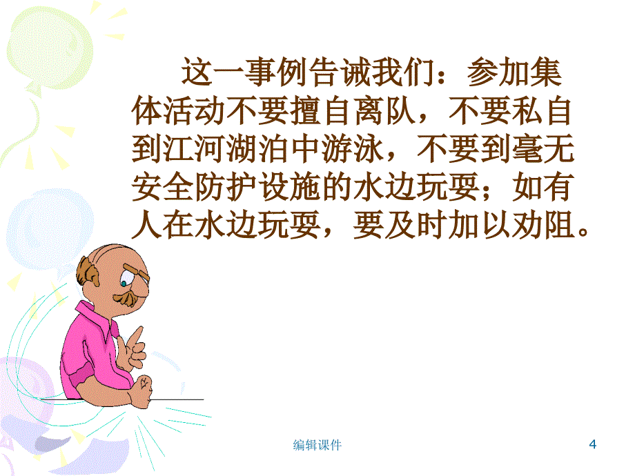 防溺水主题班会ppt课件_第4页