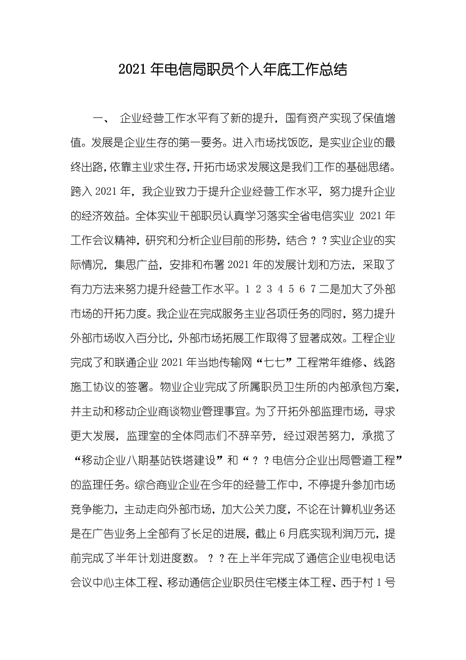 电信局职员个人年底工作总结_第1页