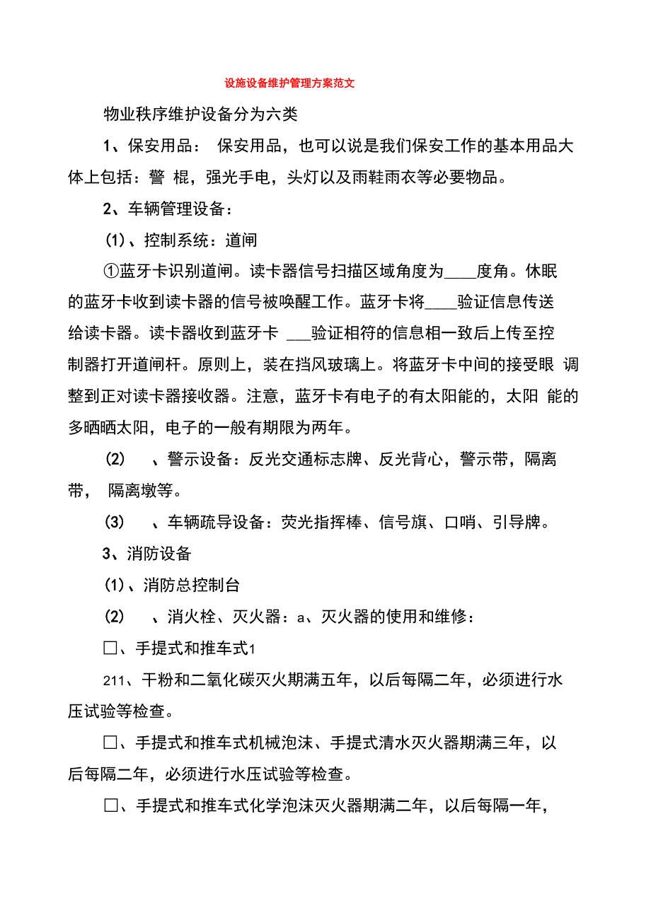 设施设备维护管理方案范文(4篇)_第1页