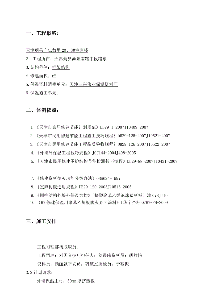 天津某住宅楼外墙保温施工方案_第2页