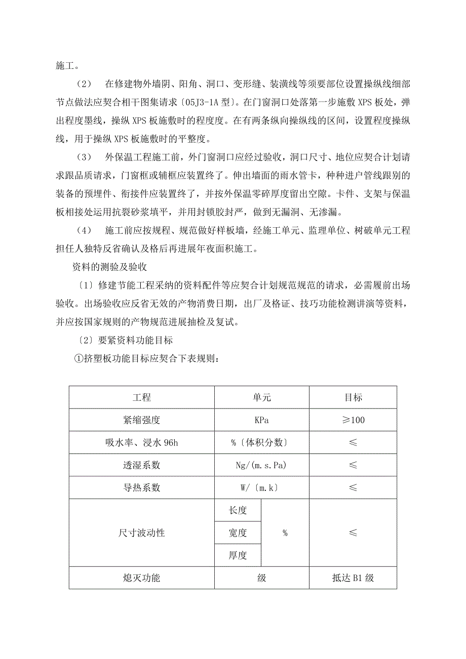 天津某住宅楼外墙保温施工方案_第4页