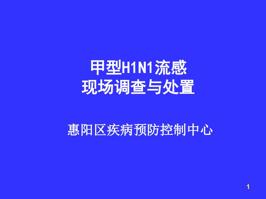 甲型H1N1流感现场调查与处置_第1页