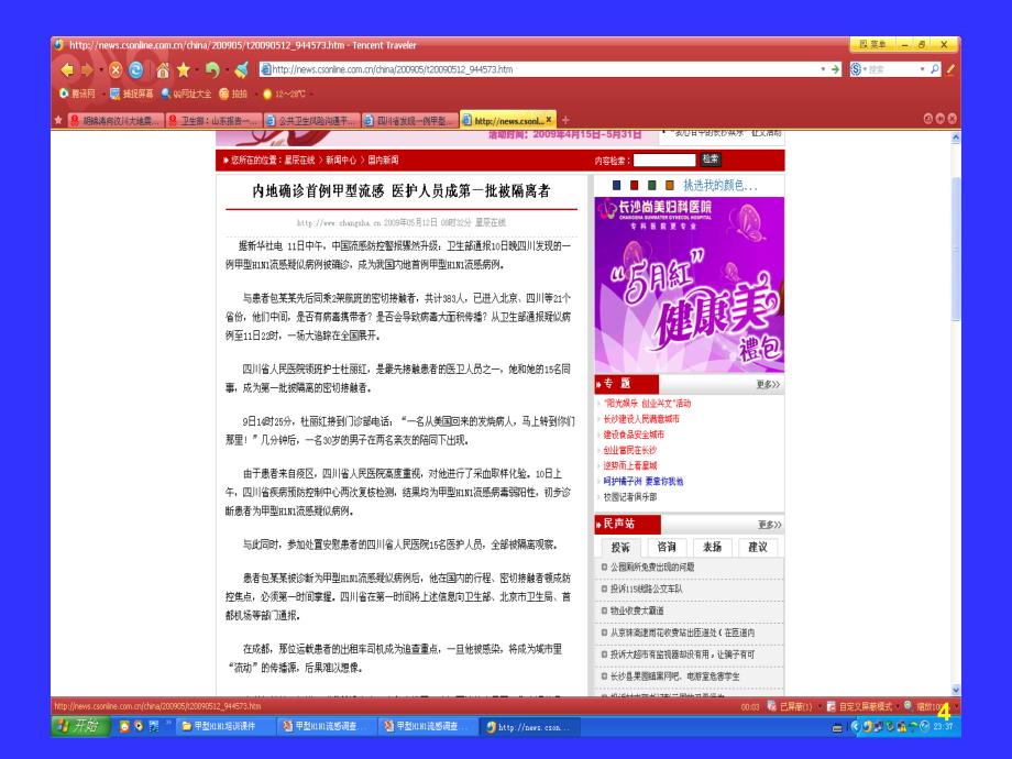 甲型H1N1流感现场调查与处置_第4页