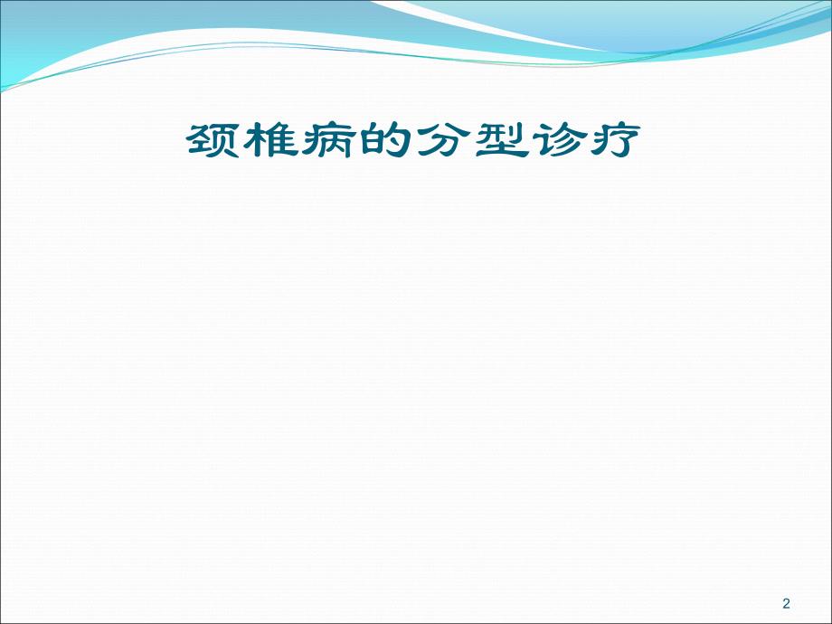 颈椎病诊疗ppt课件1_第2页