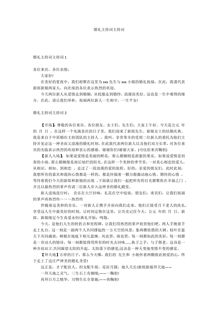 婚礼主持词主持词.docx_第1页