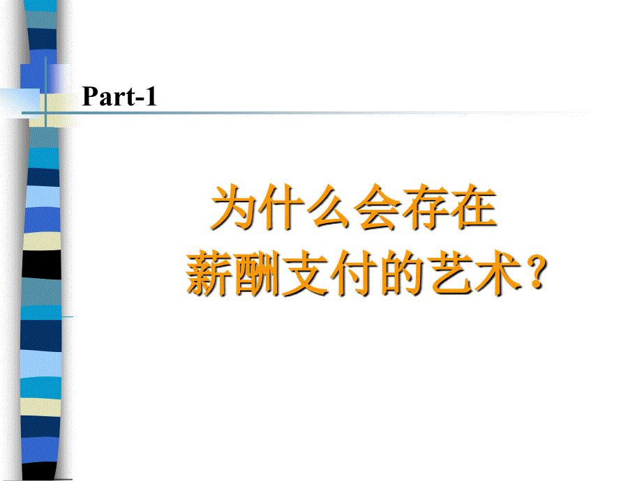 薪酬支付艺术_第3页