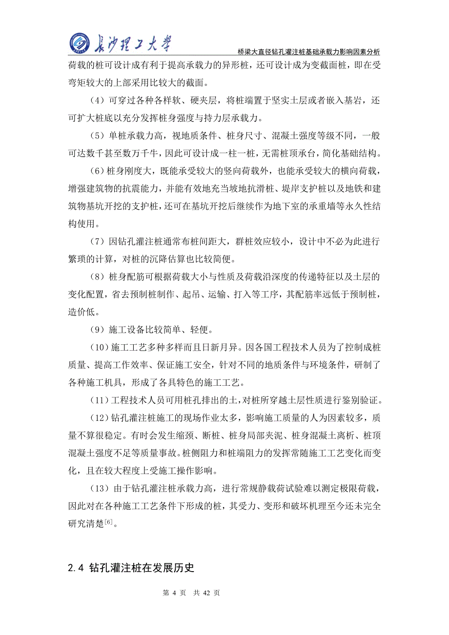 桥梁大直径钻孔灌注桩论文_第4页