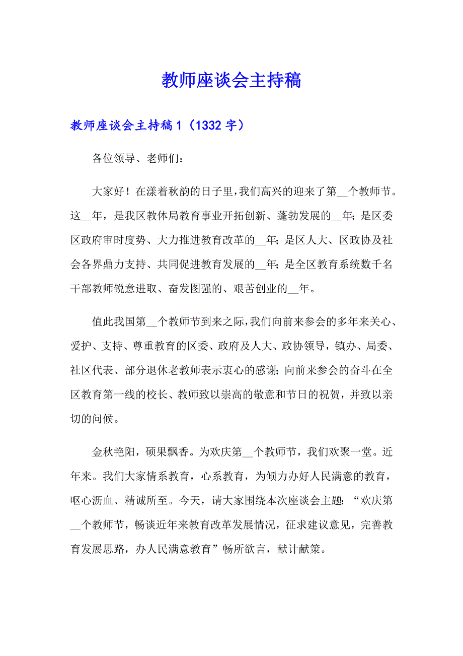 教师座谈会主持稿_第1页