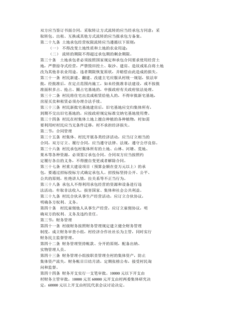 某某村村民zizhi章程_第4页