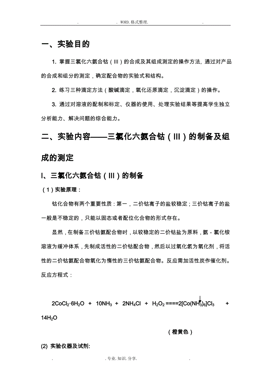 三氯化六氨合钴的制备实验报告_第1页