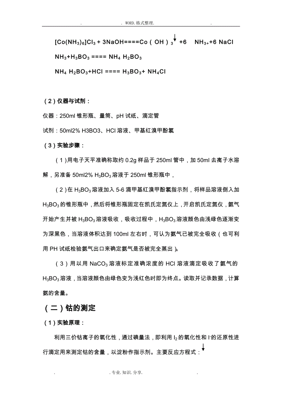 三氯化六氨合钴的制备实验报告_第3页