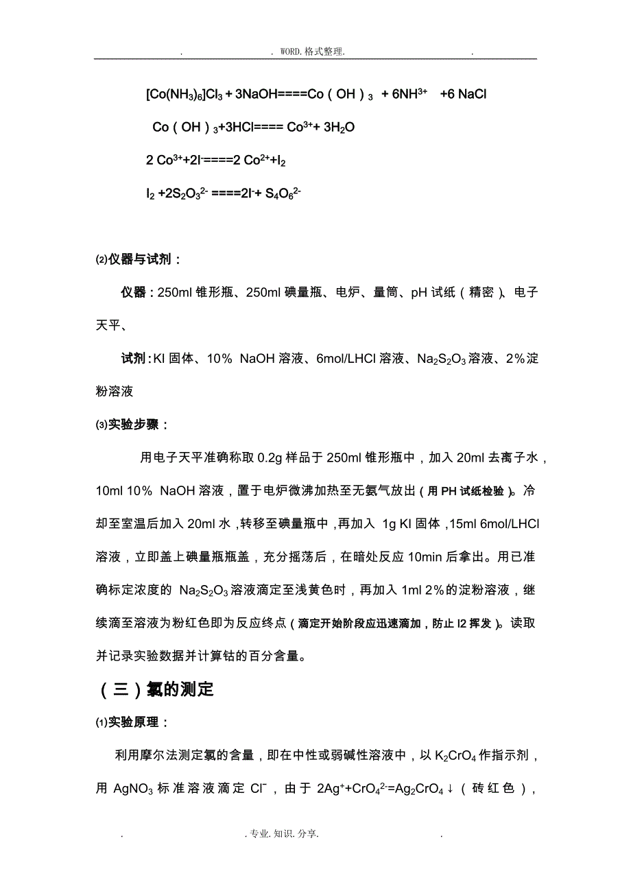 三氯化六氨合钴的制备实验报告_第4页