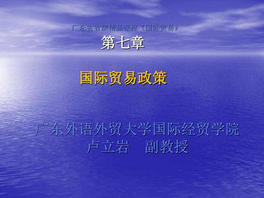 广东省省级精品课程国际贸易七章国际易政策_第1页