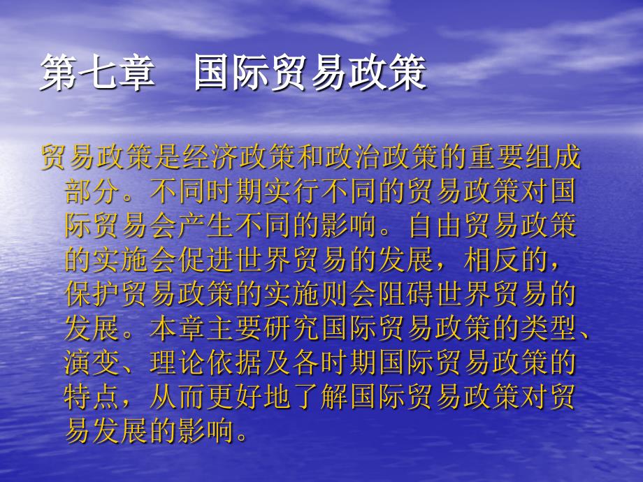 广东省省级精品课程国际贸易七章国际易政策_第2页