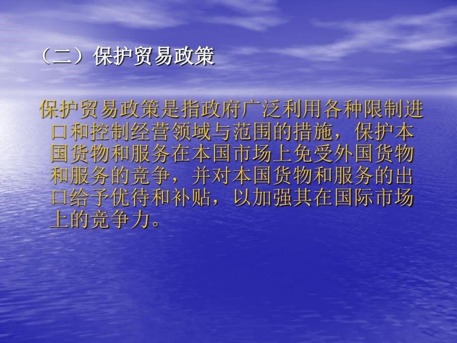 广东省省级精品课程国际贸易七章国际易政策_第5页