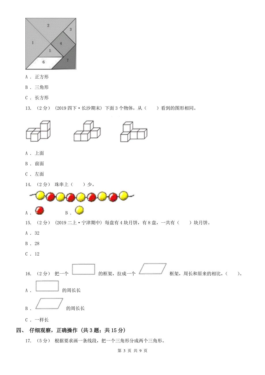 临汾市翼城县数学二年级上学期数学期末试卷_第3页