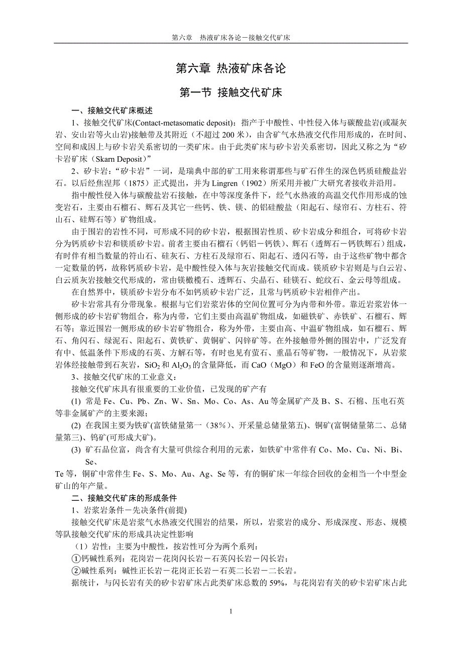 第六章 热液矿床各论(接触交代矿床).doc_第1页