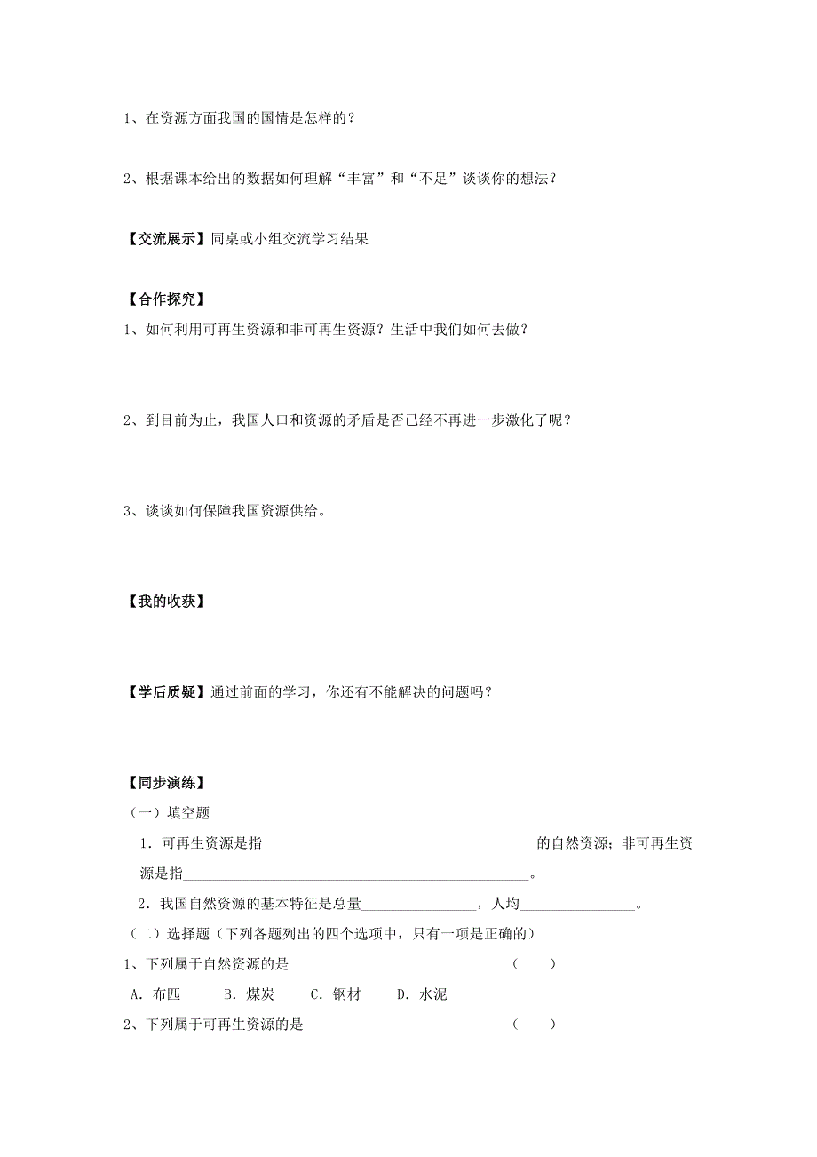 地理八年级上册 第一节 自然资源的基本特征 学案_第2页