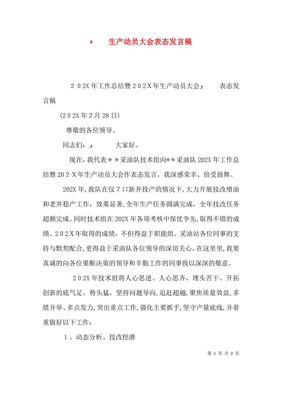 生产动员大会表态发言稿_第1页