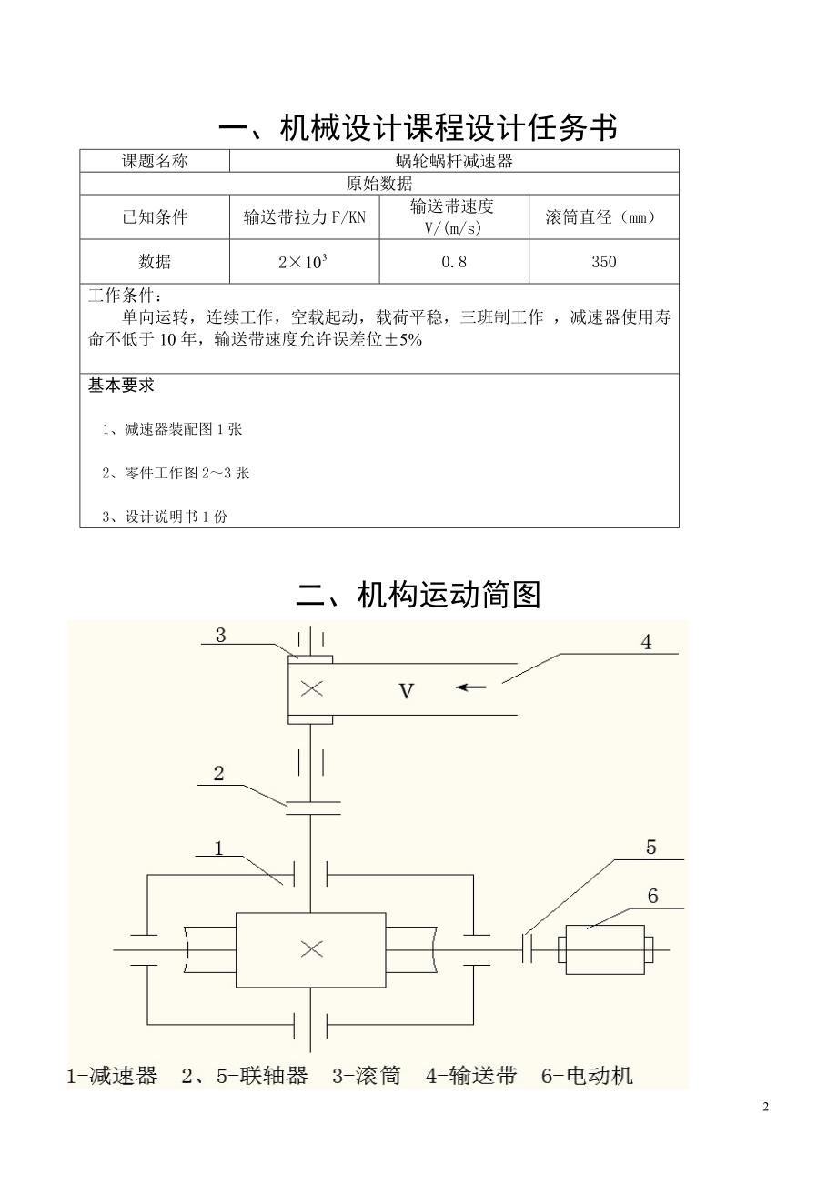 机械设计课程设计-蜗轮蜗杆减速器（含图纸）.doc_第2页