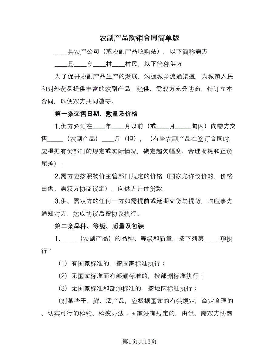 农副产品购销合同简单版（三篇）.doc_第1页