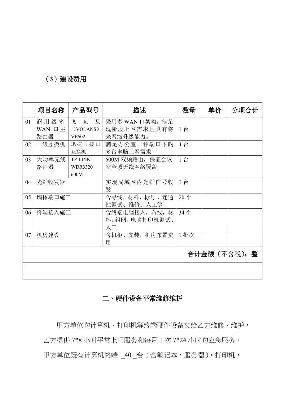 卫生监督信息网络平台系统运行维护协议模版_第2页