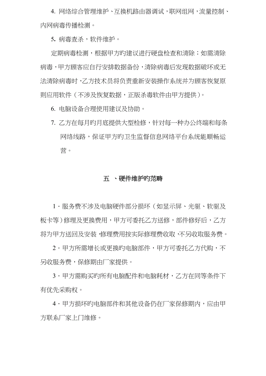 卫生监督信息网络平台系统运行维护协议模版_第4页